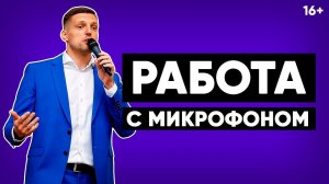 Публичное выступление. Как работать с микрофоном на сцене? Типичные ошибки