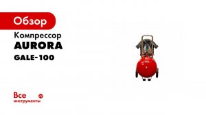 Легендарный компрессор GALE с ресивером 100л