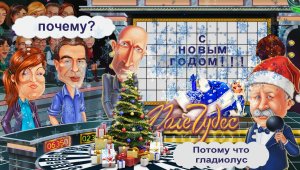 С НОВЫМ ГОДОМ!!! ◈ Pole Chudes #4