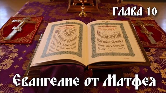 ЕВАНГЕЛИЕ ОТ МАТФЕЯ глава 10 смотреть онлайн