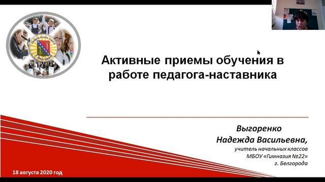 Активные приемы обучения в работе педагога-наставника.