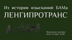 Из истории изысканий БАМа. ЛЕНГИПРОТРАНС | Выставка