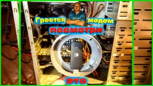 ✅Модем греется и отключается делаем турбо охлаждение