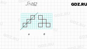 № 1262 - Математика 6 класс Мерзляк