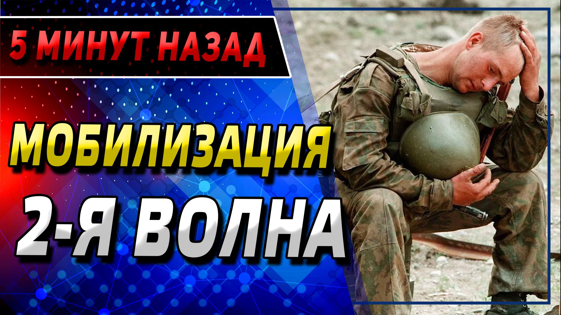 Мобилизация вторая волна. Вторая волна мобилизации. Мобилизационные волны. Волны мобилизации в России. Вторая и третья волна мобилизации.