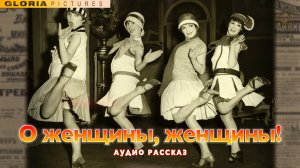 О женщины, женщины!.. - юмористический рассказ Антона Чехова. Аудио рассказ, аудиокнига. Юмор.