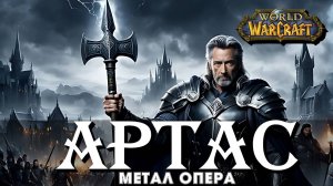 05. Измена Утера | Метал-опера "Артас" по Warcraft | Гусаров Андрей в UDIO AI | Power metal opera