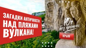 ХЕРСОНЕС. Мыс ФИОЛЕНТ. Золотая Балка. Яшмовый пляж. БАХЧИСАРАЙ. «Юг без границ!»