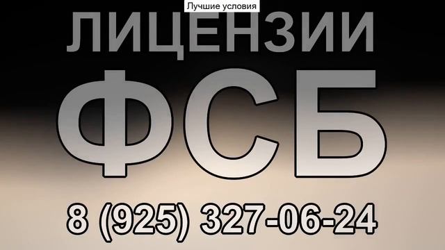 сколько стоит строительная лицензия фсб смотреть онлайн