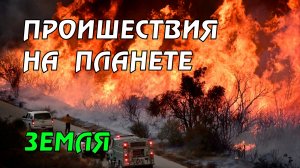 Новости сегодня 19.04.2023, Катаклизмы,Ураган,Цунами,Наводнения,пожар,землетрясение,вулкан.