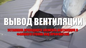 #115 Сделал проход вентиляции и фанового стояка через кровлю. Проходной элемент для профнастила