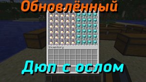 Обновлённый дюп с ослом || Работает на Paper 1.12.2
