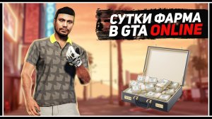ПУТЬ ТУКО — СКОЛЬКО МОЖНО ЗАРАБОТАТЬ ЗА СУТКИ В GTA ONLINE?