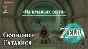 29 - Святилище Гатакиса. The Legend of Zelda Tears of the Kingdom. Gatakis Shrine. Nintendo Switch.