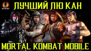 ЛУЧШИЙ ЛЮ КАН В MORTAL KOMBAT MOBILE