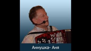 Мои песни.  Аннушка-Аня