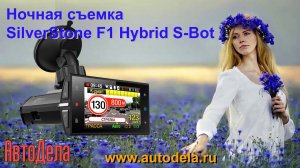 Silver Stone F1 Hybrid S-Bot - ночная съемка