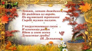 СТИХИ про ОСЕНЬ.