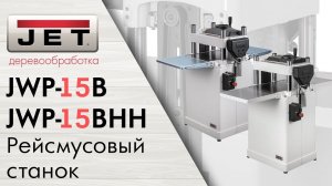 JET JWP-15BHH и JET JWP-15B Рейсмусовые станки. Обзор новинок