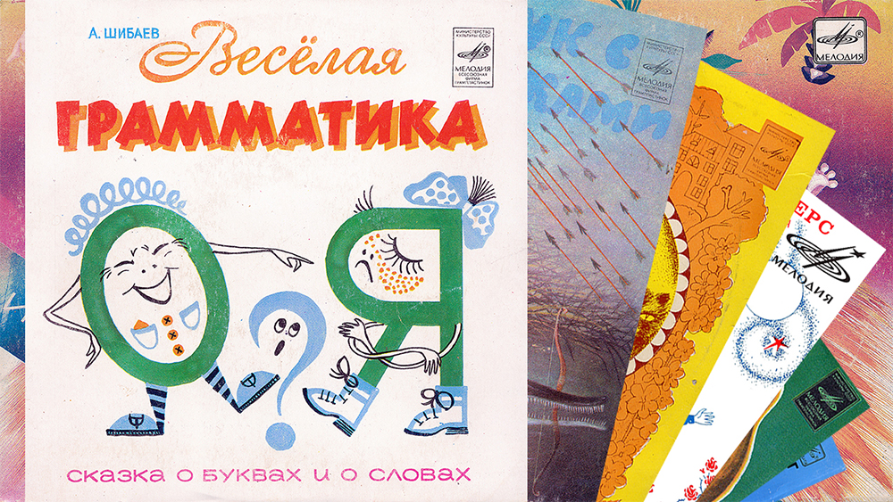 ⚜  Весёлая грамматика. Сказка о буквах и о словах. А. Шибаев ⚜ М52-43141-42, 1980