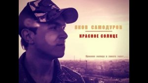 Яков САМОДУРОВ - "КРАСНОЕ СОЛНЦЕ"