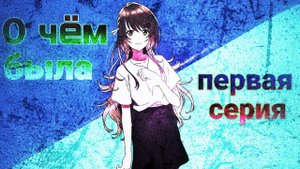 О чëм была первая серия "АКВАТОПА"