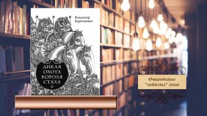 Очарование забытых книг. В.С. Короткевич «Дикая охота короля Стаха»