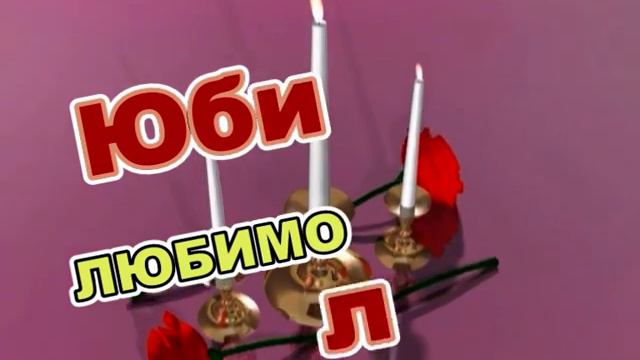 Юбилей любимой мамы смотреть онлайн
