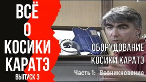 Выпуск 3. Всё о Косики каратэ. Оборудование Косики каратэ (часть 1).