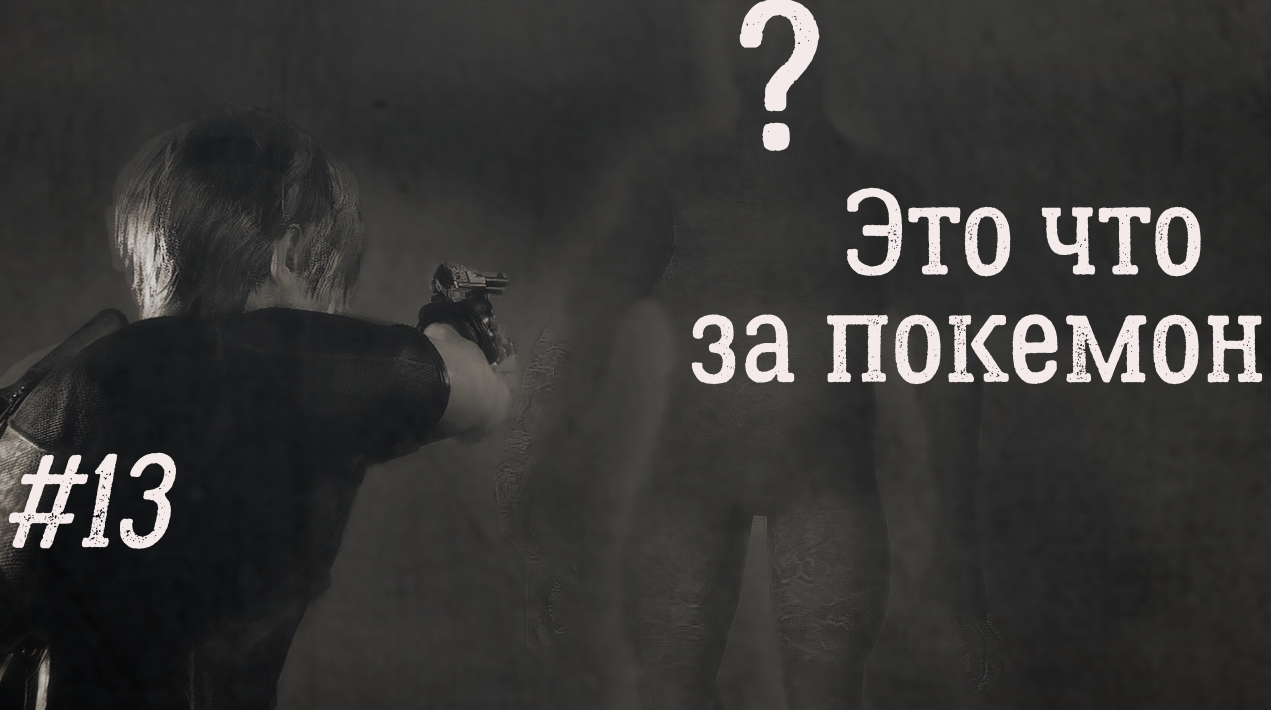 Resident evil 4 REMAKE "Лёнчик и Дегенераторы" Прохождение с шепелявой озвучкой.
