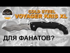Средневековый Cold Steel Voyager Kris XL - Мощь и харизма! | Обзор от Rezat.ru
