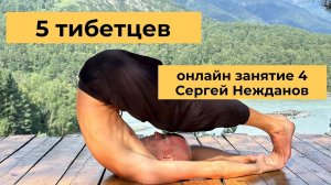Йога онлайн - упражнения для молодости и здоровья - 5 тибетцев - занятие 4 - 41 минута