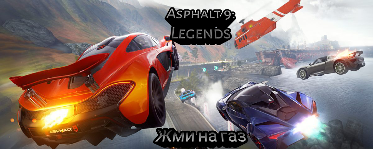 Прохождение-против боса один на одит Asphalt 9: Legends