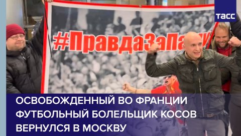 Освобожденный во Франции футбольный болельщик Косов вернулся в Москву
