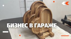 Бизнес в гараже на станке с ЧПУ. Сколько можно заработать?