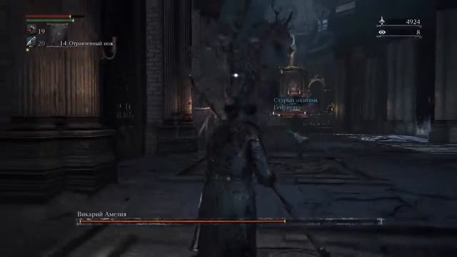 Прохождение - Bloodborne [Четвертый босс Викарий Амелия]Тактика прохождения босса. PS4/720HD.