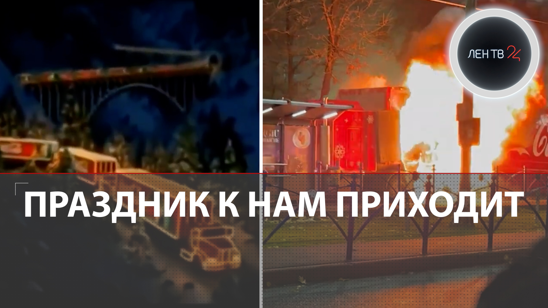Грузовик из новогодней рекламы Coca-Cola сгорел | Прицеп загорелся на ходу в Бухаресте