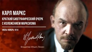 Ленин В.И. — Карл Маркс. Краткий биографический очерк с изложением марксизма (11.14)