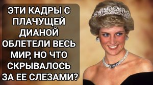 Нерассказанная история принцессы Дианы