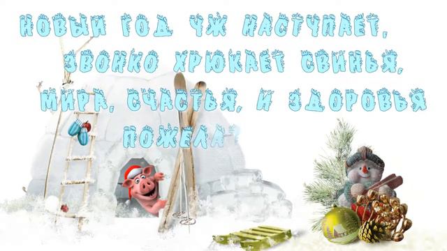 Звонко хрюкает свинья! Поздравление с 2019 годом Свиньи! смотреть онлайн