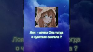 Лоя - зачем она тогда о чувствах солгала ?
