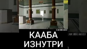 КААБА ИЗНУТРИ ☝️☝️☝️