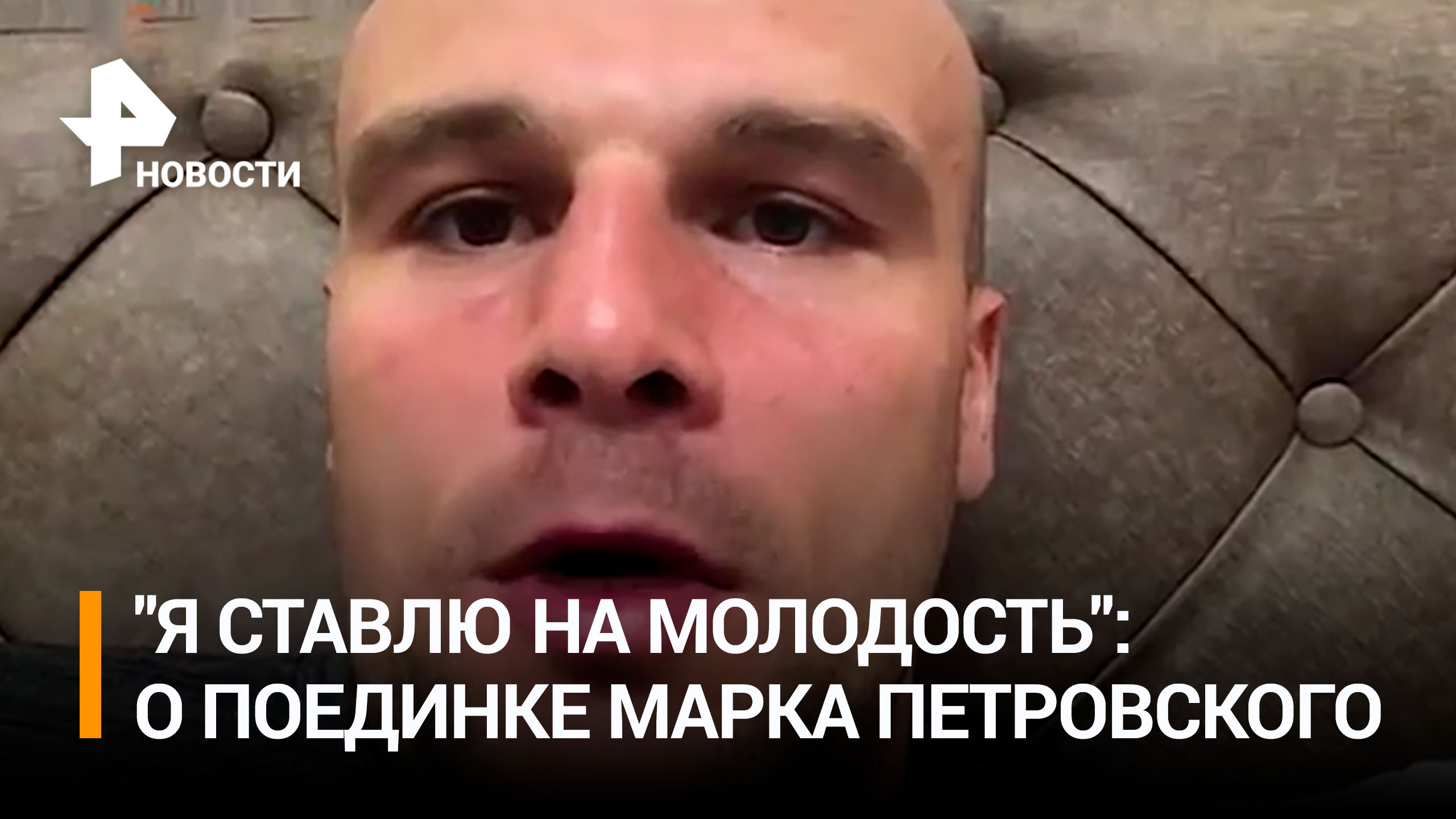 Кевин джонсон бой на рен тв. Преимущества молодости. Кевина Джонсона на поединке на РЕН ТВ.