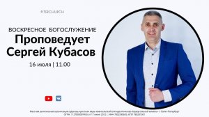 ВОСКРЕСНОЕ БОГОСЛУЖЕНИЕ | Сергей Кубасов