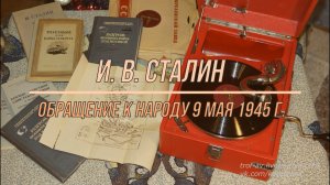 И. В. Сталин - Обращение к народу 9 мая 1945 г.