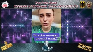 УКРАИНКА ИЗ ГЕРМАНИИ СТАЛА ЗАМЕЧАТЬ В УКРАИНЦАХ НАЦИЗМ !