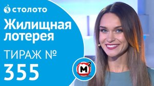 Жилищная лотерея 15.09.19 тираж №355 от Столото