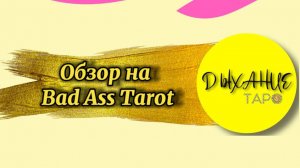 Обзор на Таро Плохой «Асс»)) успей посмотреть))