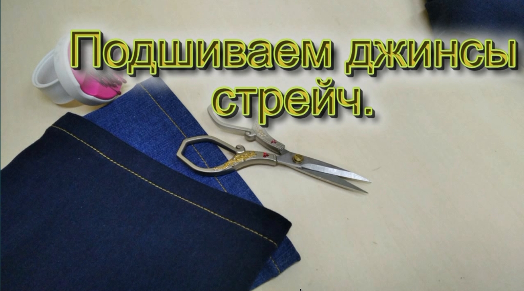 Как подшить джинсы стрейч..