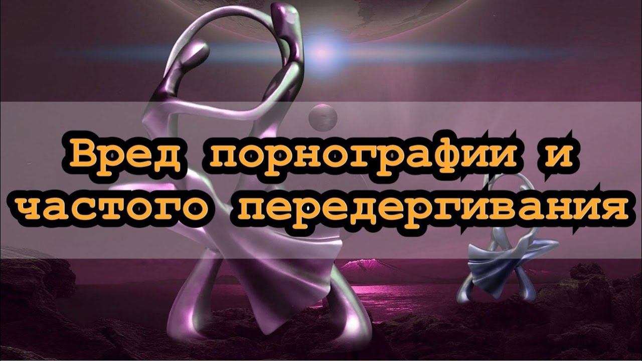 К чему приводит мужская мастурбация. Вред порнографии